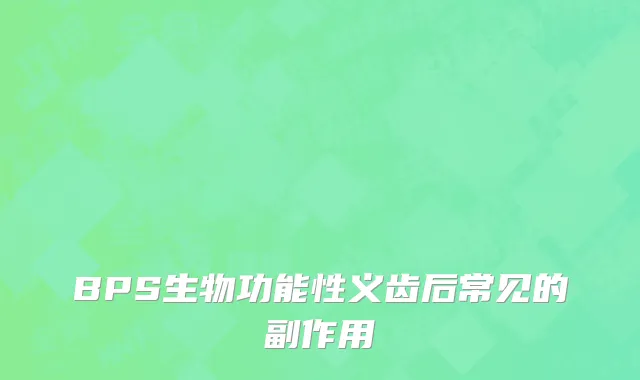 BPS生物功能性义齿后常见的副作用