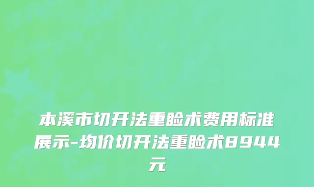 本溪市切开法重睑术费用标准展示-均价切开法重睑术8944元