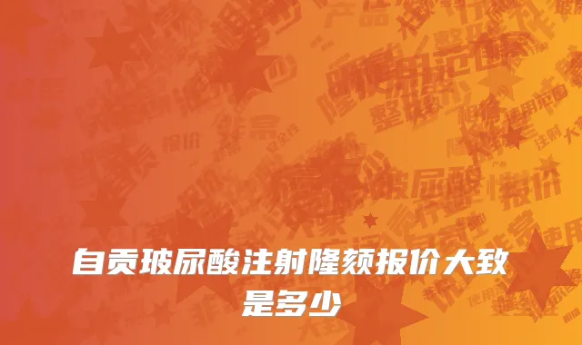 自贡玻尿酸注射隆颏报价大致是多少