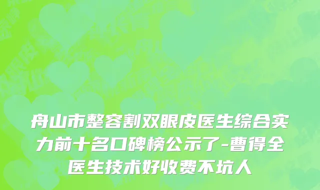 舟山市整容割双眼皮医生综合实力前十名口碑榜公示了-曹得全医生技术好收费不坑人