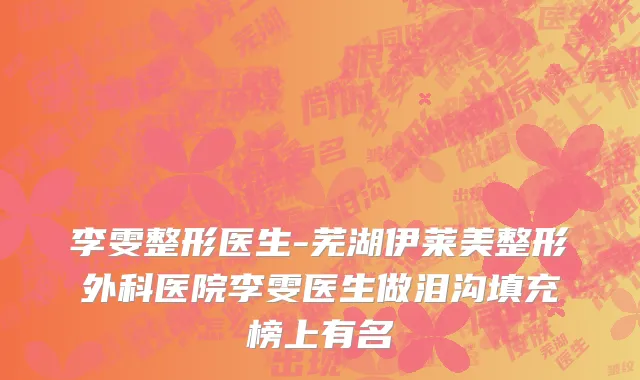 李雯整形医生-芜湖伊莱美整形外科医院李雯医生做泪沟填充榜上有名