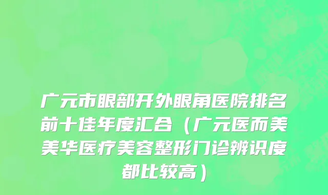 广元市眼部开外眼角医院排名前十佳年度汇合（广元医而美美华医疗美容整形门诊辨识度都比较高）