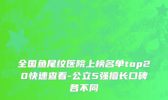 全国鱼尾纹医院上榜名单top20快速查看-公立5强擅长口碑各不同