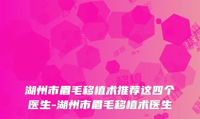 湖州市眉毛移植术推荐这四个医生-湖州市眉毛移植术医生