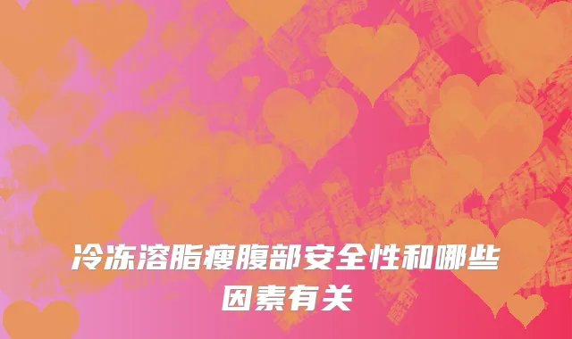 冷冻溶脂瘦腹部安全性和哪些因素有关