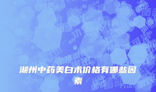 湖州中药美白术价格有哪些因素