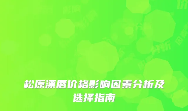 松原漂唇价格影响因素分析及选择指南