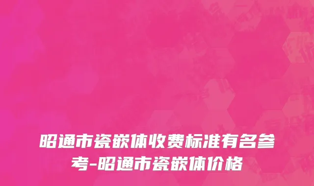 昭通市瓷嵌体收费标准有名参考-昭通市瓷嵌体价格