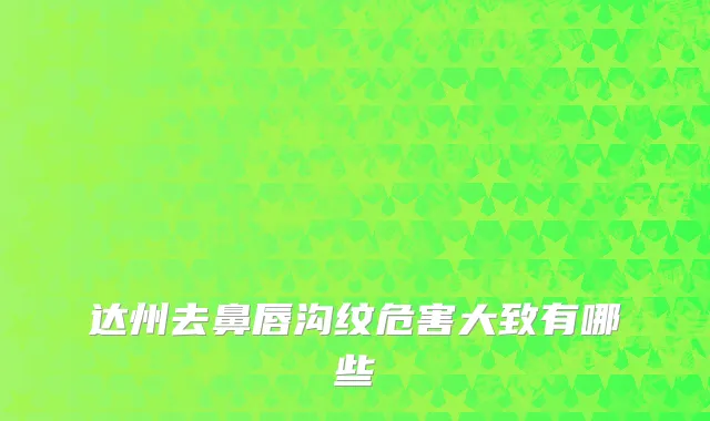 达州去鼻唇沟纹危害大致有哪些