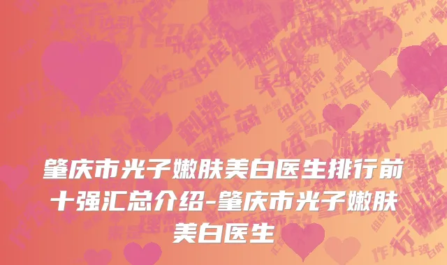 肇庆市光子嫩肤美白医生排行前十强汇总介绍-肇庆市光子嫩肤美白医生