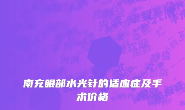 南充眼部水光针的适应症及手术价格