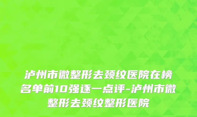 泸州市微整形去颈纹医院在榜名单前10强逐一点评-泸州市微整形去颈纹整形医院