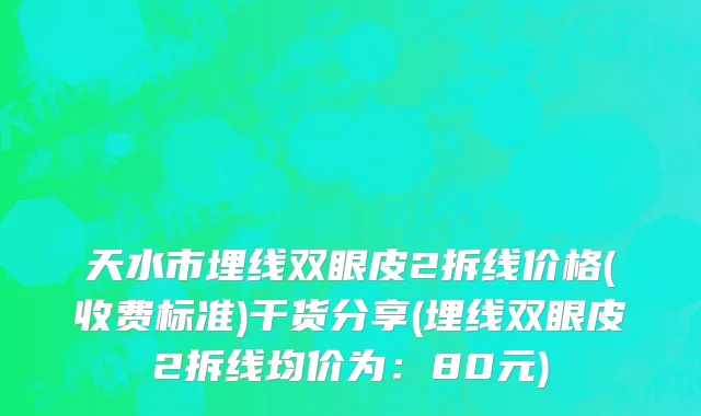 天水市埋线双眼皮2拆线价格(收费标准)干货分享(埋线双眼皮2拆线均价为：80元)