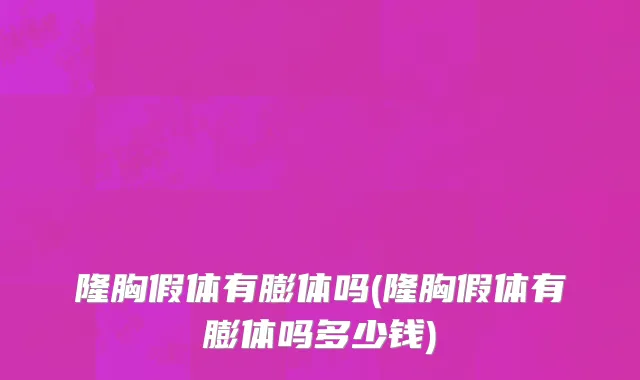 隆胸假体有膨体吗(隆胸假体有膨体吗多少钱)