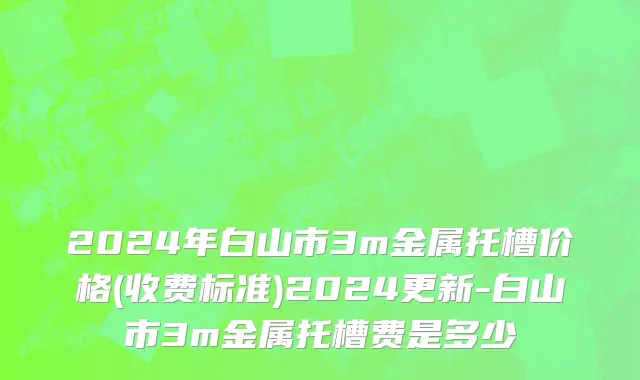 2024年白山市3m金属托槽价格(收费标准)2024更新-白山市3m金属托槽费是多少