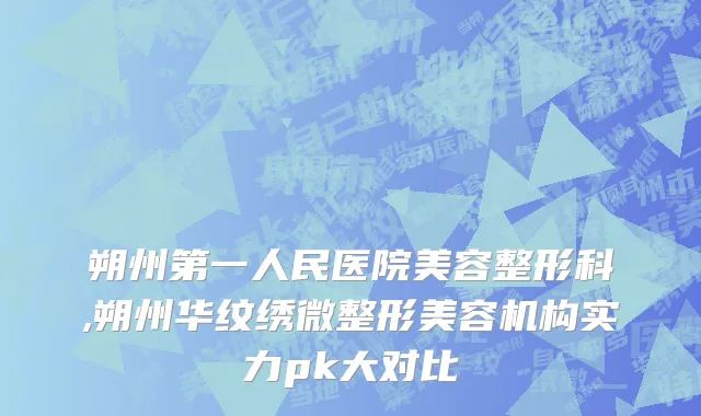 朔州第一人民医院美容整形科,朔州华纹绣微整形美容机构实力pk大对比