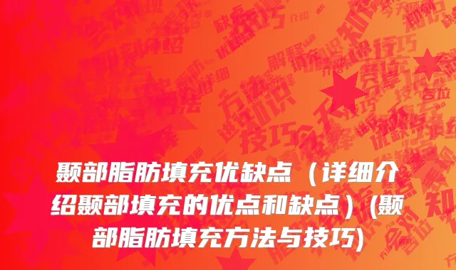颞部脂肪填充优缺点（详细介绍颞部填充的优点和缺点）(颞部脂肪填充方法与技巧)