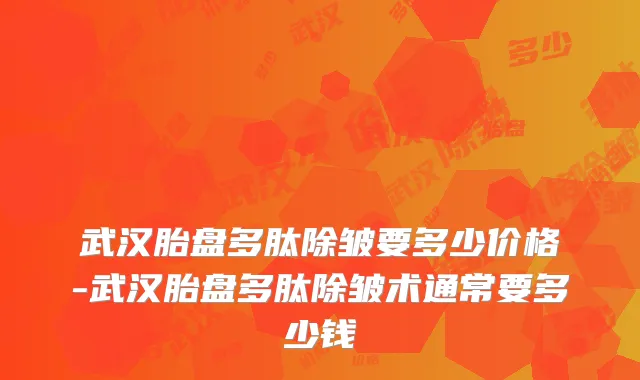 武汉胎盘多肽除皱要多少价格-武汉胎盘多肽除皱术通常要多少钱