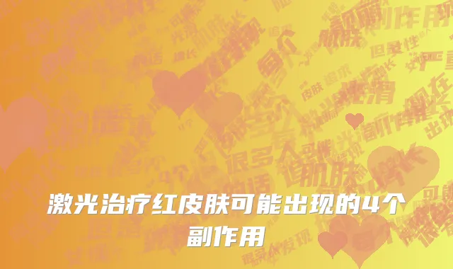 激光治疗红皮肤可能出现的4个副作用