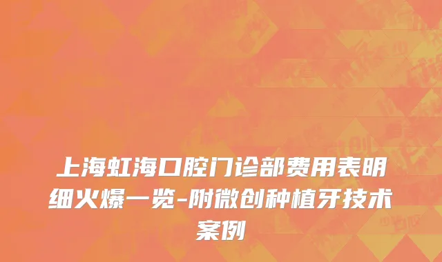 上海虹海口腔门诊部费用表明细火爆一览-附微创种植牙技术案例