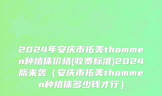2024年安庆市拓美thommen种植体价格(收费标准)2024版来袭（安庆市拓美thommen种植体多少钱才行）