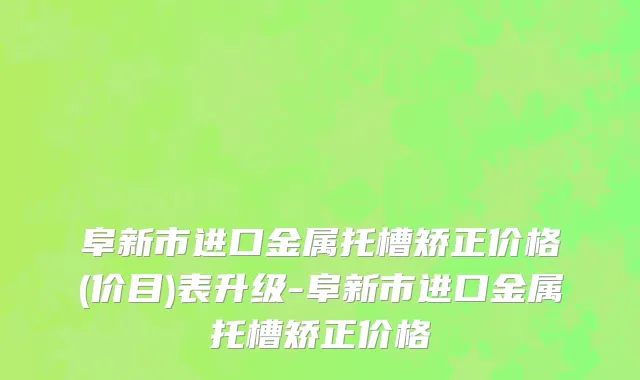 阜新市进口金属托槽矫正价格(价目)表升级-阜新市进口金属托槽矫正价格