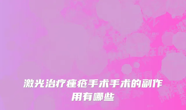 激光治疗痤疮手术手术的副作用有哪些