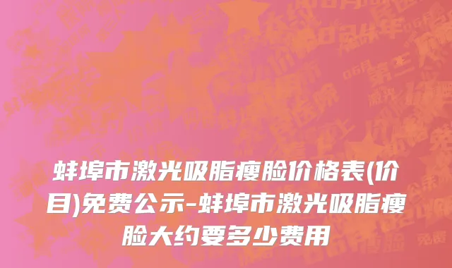 蚌埠市激光吸脂瘦脸价格表(价目)免费公示-蚌埠市激光吸脂瘦脸大约要多少费用