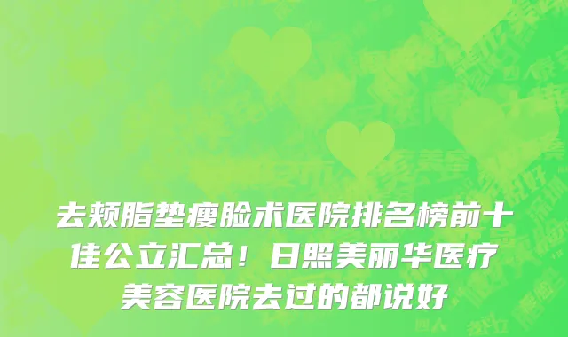 去颊脂垫瘦脸术医院排名榜前十佳公立汇总!日照美丽华医疗美容医院去过的都说好