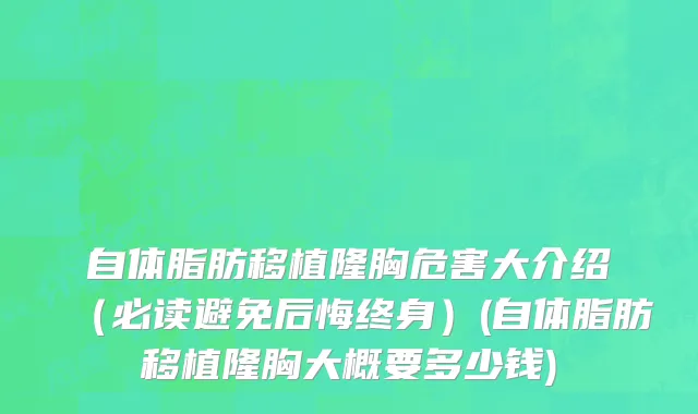 自体脂肪移植隆胸危害大介绍（必读避免后悔终身）(自体脂肪移植隆胸大概要多少钱)