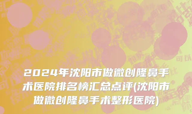 2024年沈阳市做微创隆鼻手术医院排名榜汇总点评(沈阳市做微创隆鼻手术整形医院)