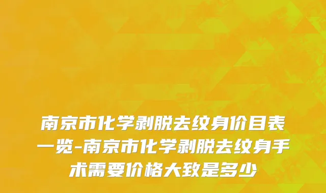 南京市化学剥脱去纹身价目表一览-南京市化学剥脱去纹身手术需要价格大致是多少