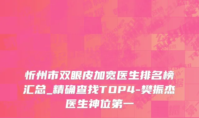 忻州市双眼皮加宽医生排名榜汇总_精确查找TOP4-樊振杰医生神位第一