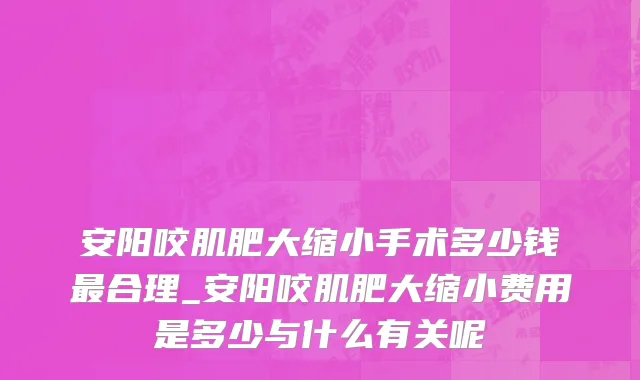 安阳咬肌肥大缩小手术多少钱最合理_安阳咬肌肥大缩小费用是多少与什么有关呢