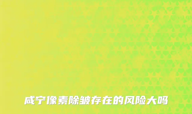 咸宁像素除皱存在的风险大吗
