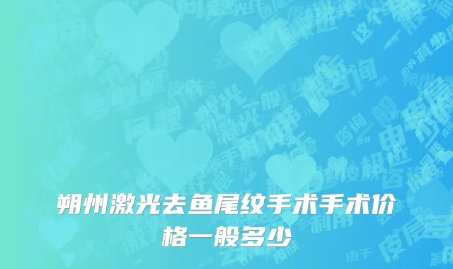 朔州激光去鱼尾纹手术手术价格一般多少