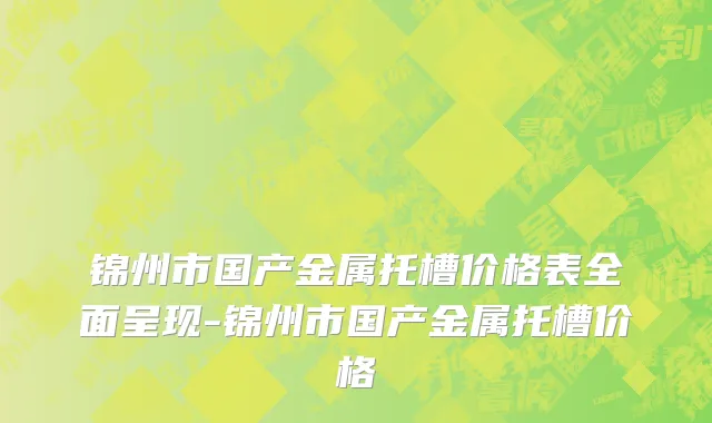 锦州市国产金属托槽价格表全面呈现-锦州市国产金属托槽价格