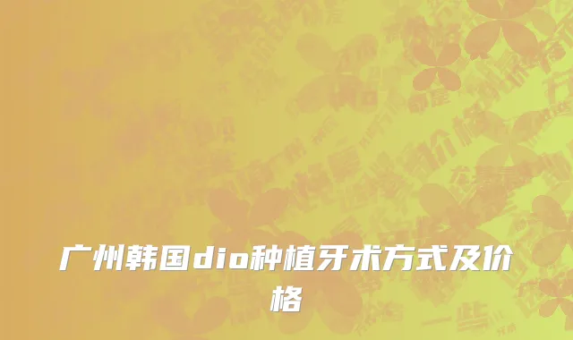广州韩国dio种植牙术方式及价格