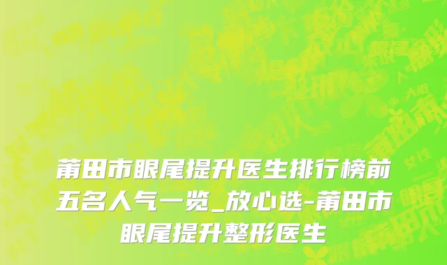莆田市眼尾提升医生排行榜前五名人气一览_放心选-莆田市眼尾提升整形医生
