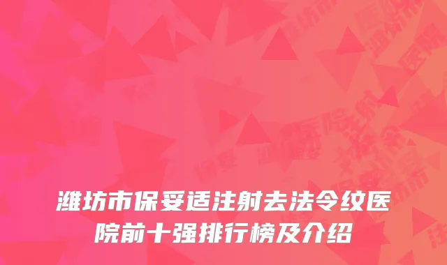 潍坊市保妥适注射去法令纹医院前十强排行榜及介绍