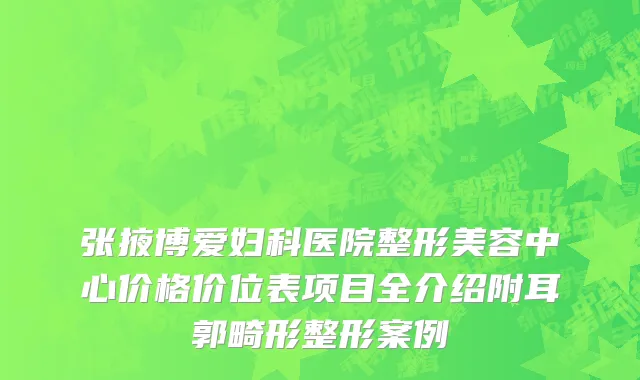 张掖博爱妇科医院整形美容中心价格价位表项目全介绍附耳郭畸形整形案例