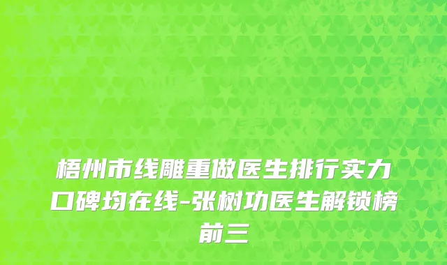 梧州市线雕重做医生排行实力口碑均在线-张树功医生解锁榜前三