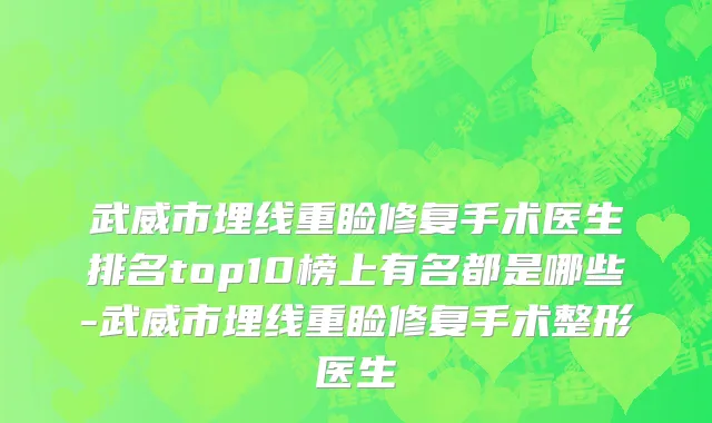 武威市埋线重睑修复手术医生排名top10榜上有名都是哪些-武威市埋线重睑修复手术整形医生