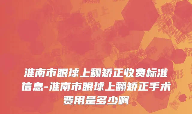 淮南市眼球上翻矫正收费标准信息-淮南市眼球上翻矫正手术费用是多少啊