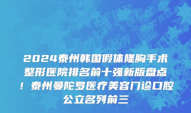 2024泰州韩国假体隆胸手术整形医院排名前十强新版盘点!泰州曼陀罗医疗美容门诊口腔公立名列前三