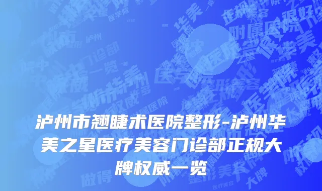 泸州市翘睫术医院整形-泸州华美之星医疗美容门诊部正规大牌权威一览