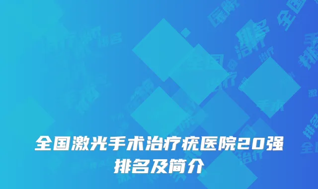 全国激光手术治疗疣医院20强排名及简介