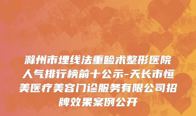 滁州市埋线法重睑术整形医院人气排行榜前十公示-天长市恒美医疗美容门诊服务有限公司招牌效果案例公开