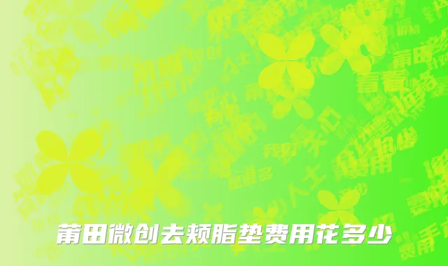 莆田微创去颊脂垫费用花多少