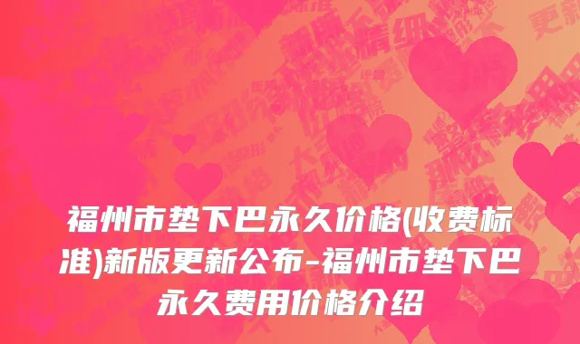 福州市垫下巴永久价格(收费标准)新版更新公布-福州市垫下巴永久费用价格介绍